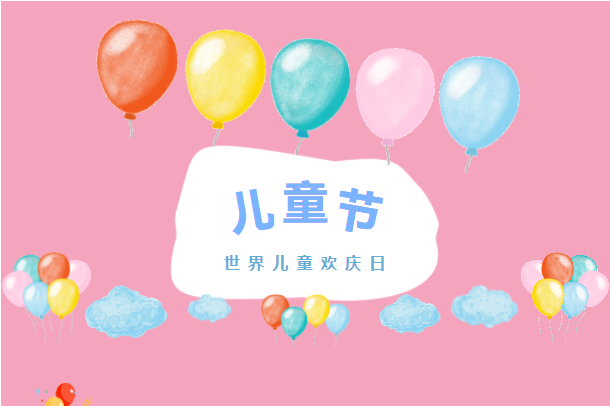 六月你好！兒童節(jié)快樂！
