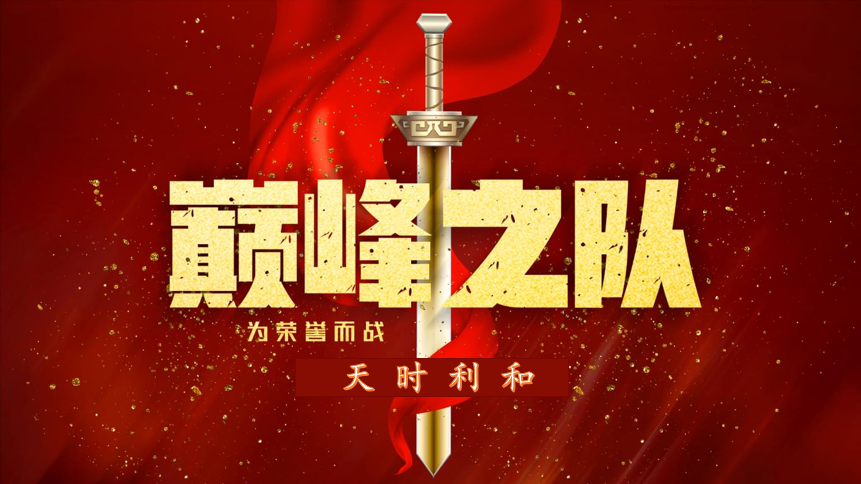 眾心齊力，超越巔峰！天時利和團建活動圓滿收官！